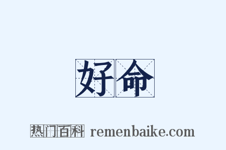 好命是什么意思的图片